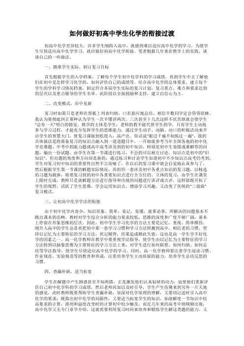 如何做好初高中学生化学的衔接过渡