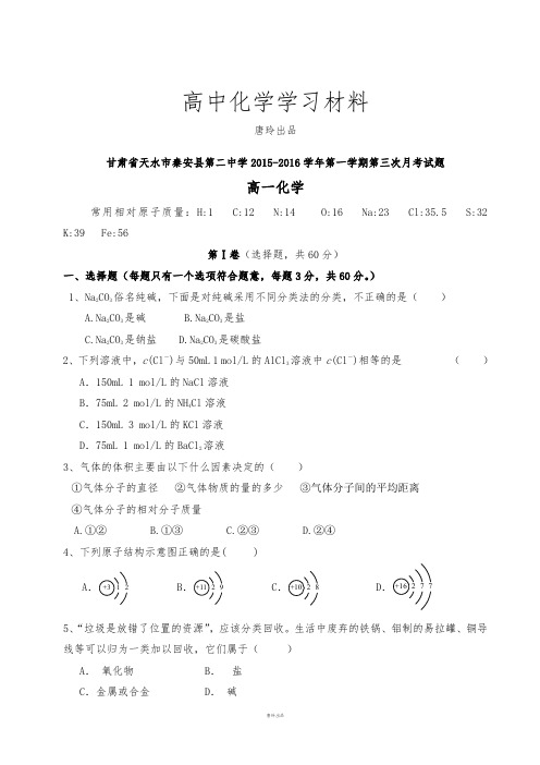 人教版高中化学必修一第一学期第三次月考试题.docx