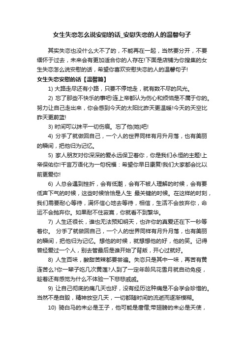 女生失恋怎么说安慰的话_安慰失恋的人的温馨句子
