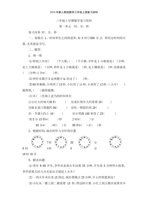 2015年新人教版数学三年级上册复习资料