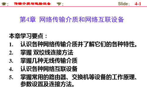 网络传输介质和网络互联设备