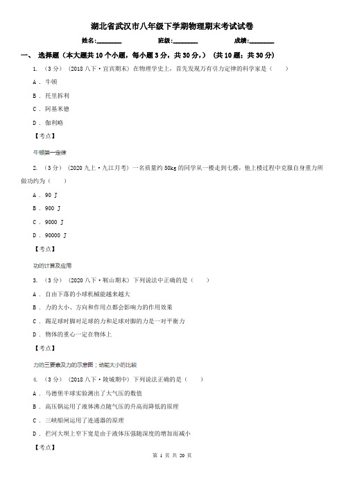 湖北省武汉市八年级下学期物理期末考试试卷