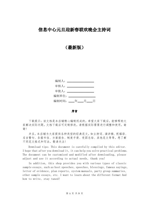 信息中心元旦迎新春联欢晚会主持词