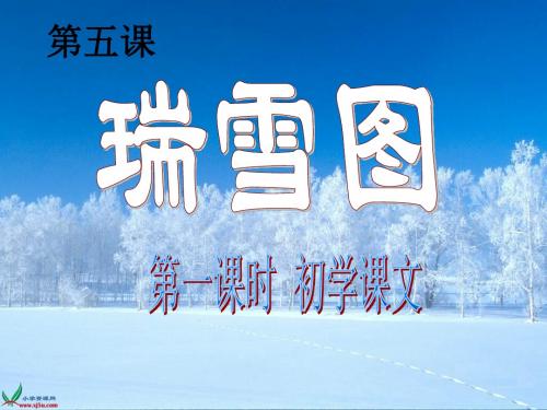 第五课;《瑞雪图》