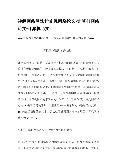 神经网络算法计算机网络论文-计算机网络论文-计算机论文