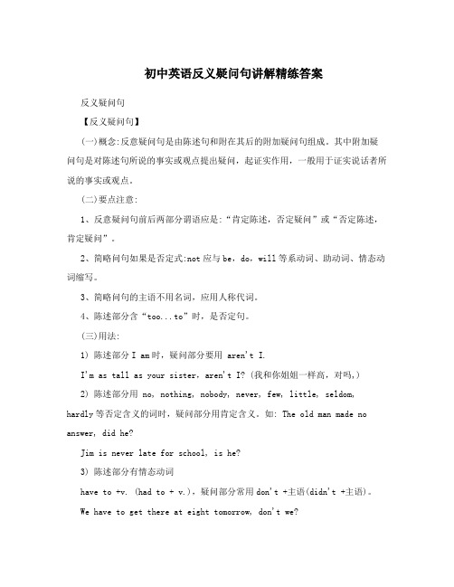 初中英语反义疑问句讲解精练答案