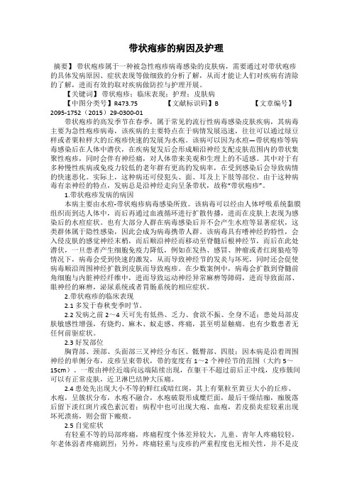带状疱疹的病因及护理