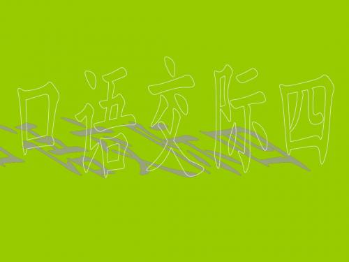 人教版小学语文五年级上册《口语交际四》教学课件
