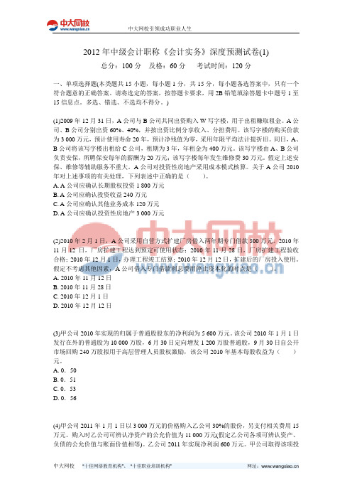 2012年中级会计职称《会计实务》深度预测试卷(1)-中大网校