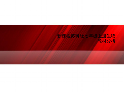 新课程苏科版七年级上册生物教材分析