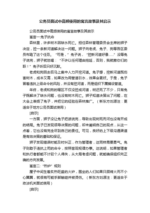 公务员面试中高频使用的寓言故事及其启示