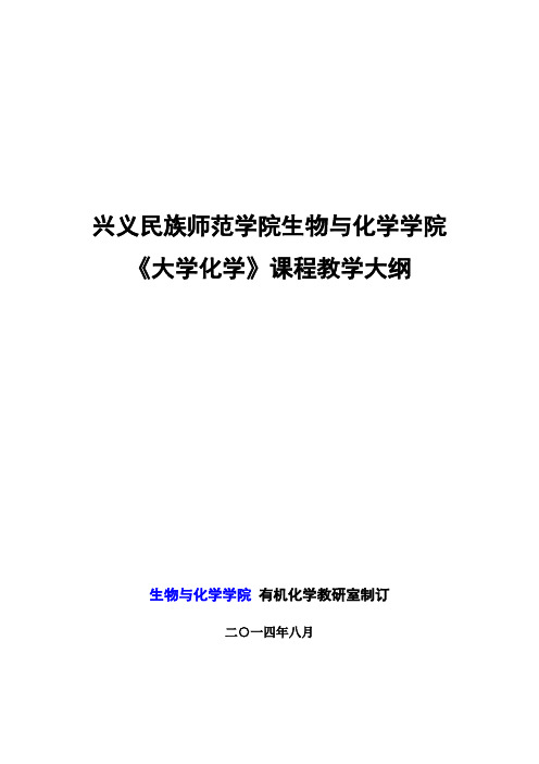 大学化学课程教学大纲