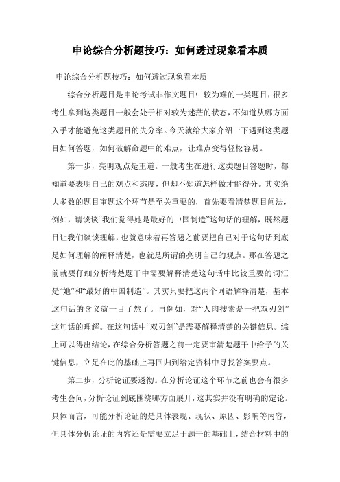 申论综合分析题技巧：如何透过现象看本质.doc
