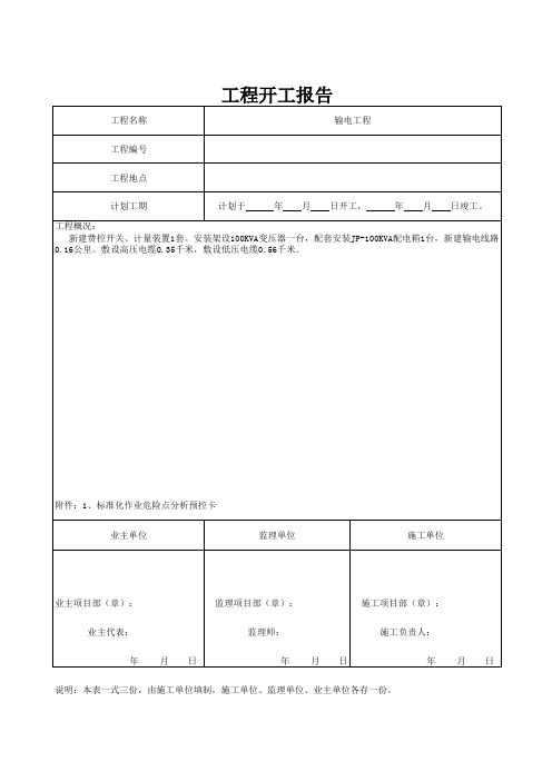 10kv配电工程施工报审资料