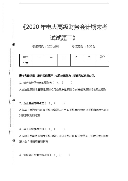 国家开放大学电大高级财务会计期末考试试题三考试卷模拟考试题.docx