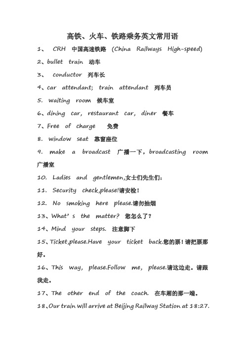 高铁、火车、铁路乘务英文常用语