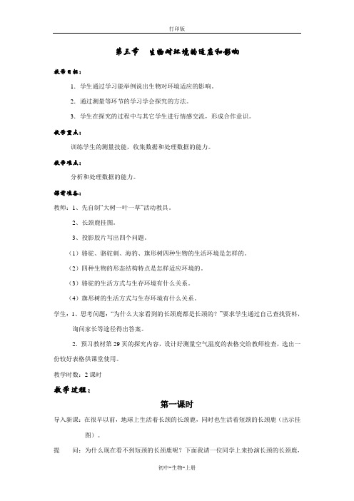 人教版生物-七年级上册-第三节   生物对环境的适应和影响