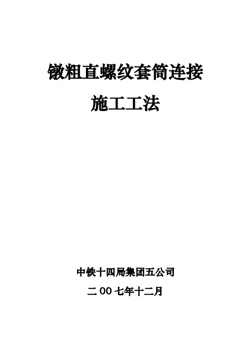 镦粗直螺纹套筒连接工法