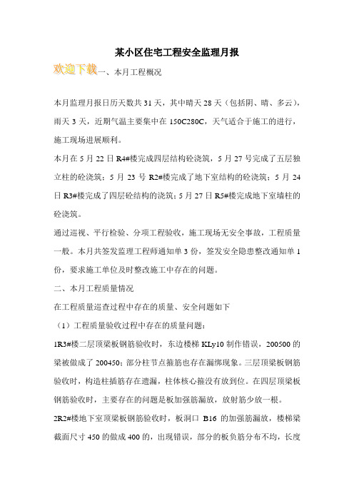 某小区住宅工程安全监理月报
