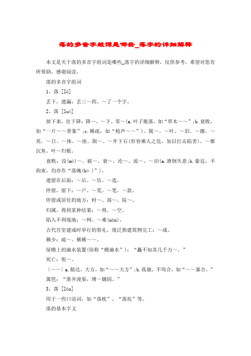落的多音字组词是哪些_落字的详细解释