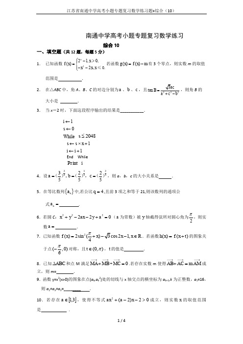 江苏省南通中学高考小题专题复习数学练习题+综合(10)
