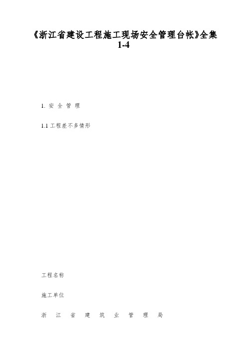 《浙江省建设工程施工现场安全管理台帐》全集1-4