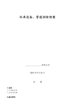 冷库设备、管道拆除预案