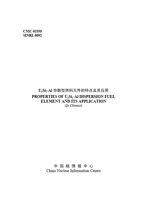 U3SiAl弥散型燃料元件的特点及其应用PROPERTIESOFU3SiAl