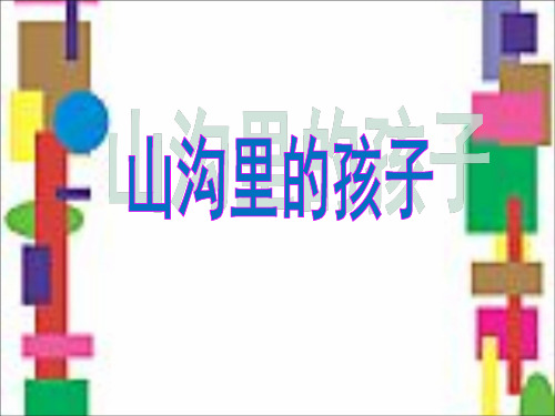 三年级下册语文课件-5.2 山沟里的孩子_北师大版 (共15张PPT)