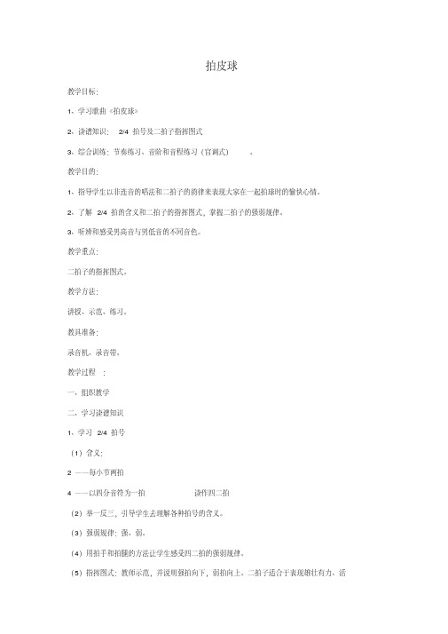 新人音版一年级下册音乐《拍皮球》教案(新教材)