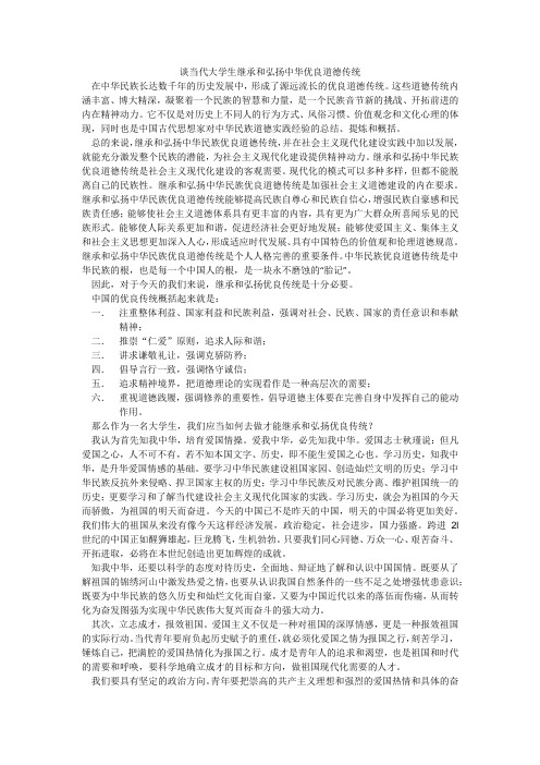 谈当代大学生继承和弘扬中华优良道德传统