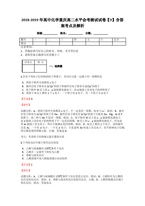 2018-2019年高中化学重庆高二水平会考测试试卷【9】含答案考点及解析