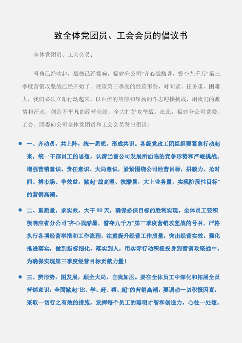 (倡议书)致全体党团员、工会会员的倡议书