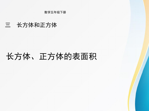 冀教版小学五年级数学优秀课件之长方体和正方体《长方体、正方体的表面积(例5)》教学课件