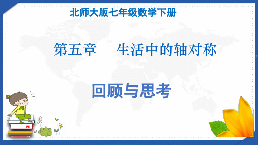 北师大版初一数学下《第五章 生活中的轴对称---回顾与思考》课件