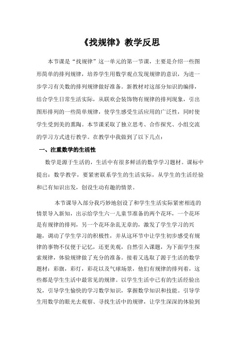 一年级上册数学教学反思-10 探索乐园：找规律 ▏冀教版(2014秋) (6)