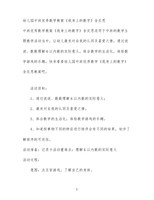 幼儿园中班优秀数学教案《我身上的数字》含反思