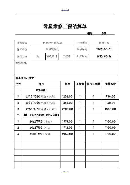 零星维修工程结算单
