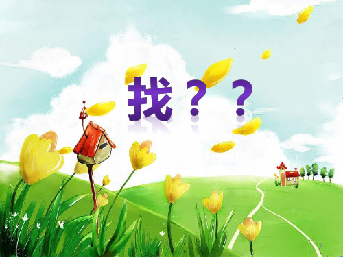 一年级下册科学课件-3.7 找空气-苏教版2017