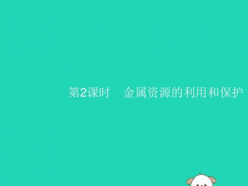 九年级化学下册 第八单元 金属和金属材料 课题3 金属