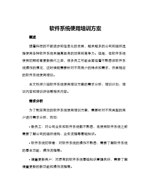 软件系统使用培训方案