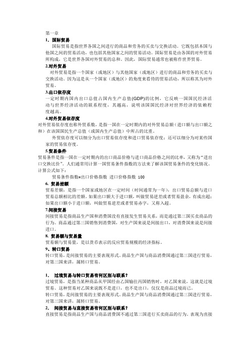 国际贸易各章重点总结