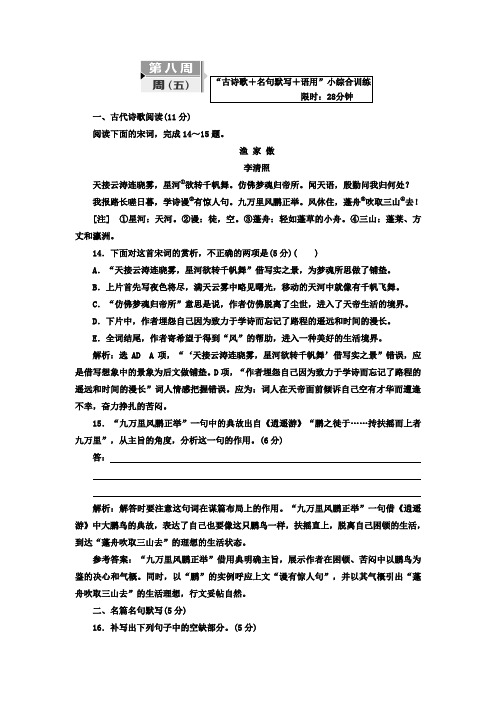 考前8周 高考题型天天练：第八周 周(五) “古诗歌+名句默写+语用”小综合训练 Word版含答案.doc