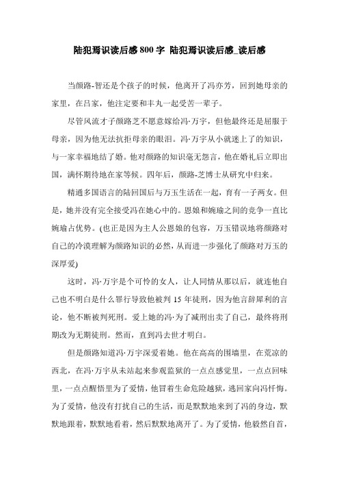 陆犯焉识读后感800字 陆犯焉识读后感_读后感.doc