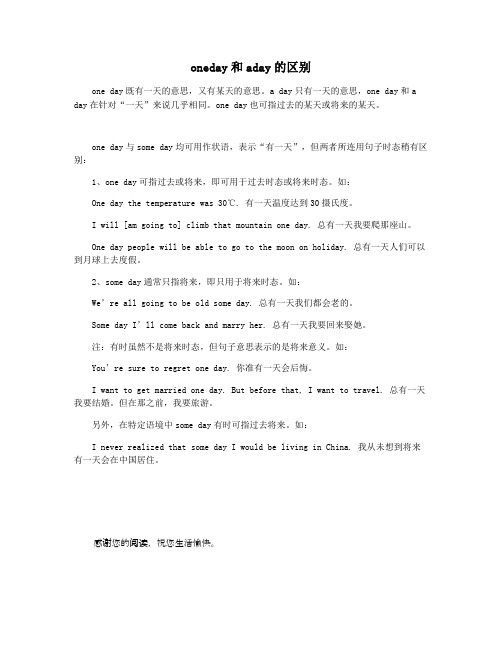 oneday和aday的区别