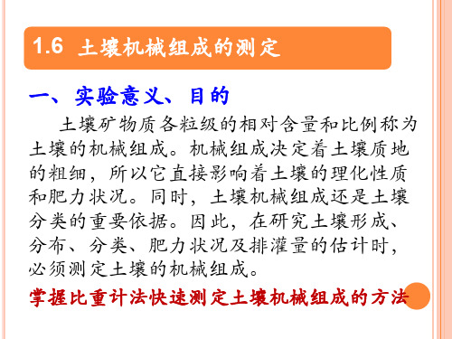 土壤机械组成的测定