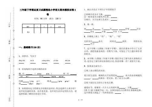 2019新版三年级下学期总复习试题精选小学语文期末模拟试卷I卷
