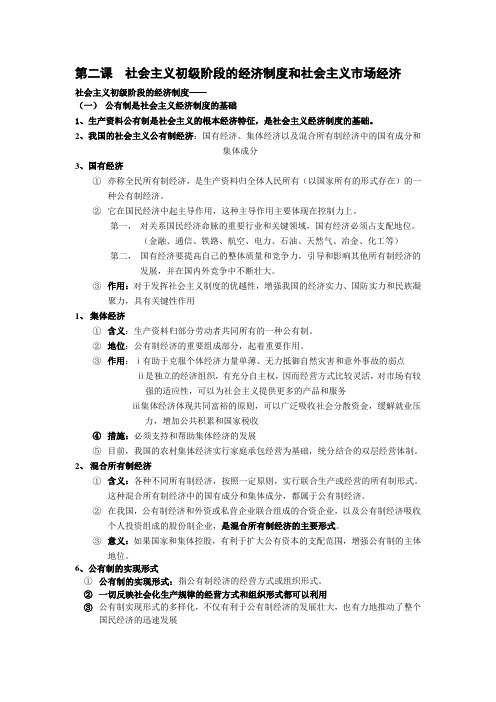 高一政治教案第二课  社会主义初级阶段的经济制度和社会主义市场经济.doc