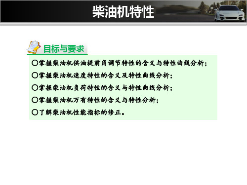 柴油机特性