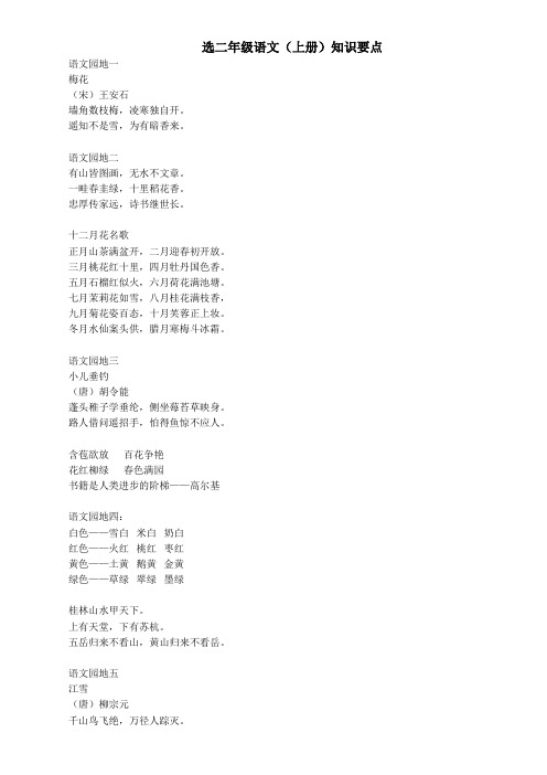 选二年级语文(上册)知识要点